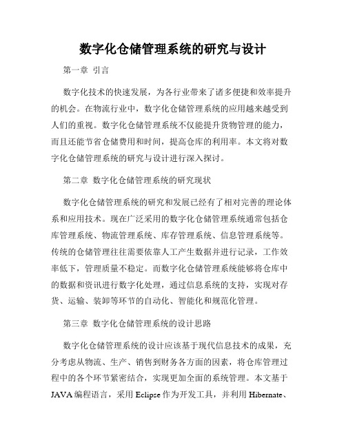 数字化仓储管理系统的研究与设计