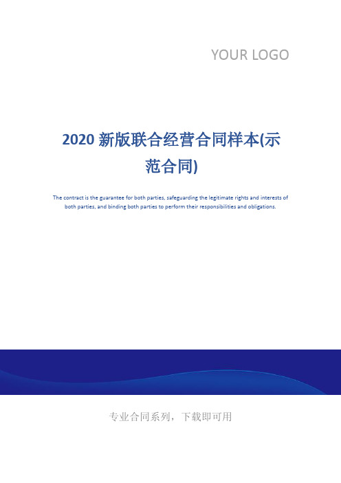 2020新版联合经营合同样本(示范合同)