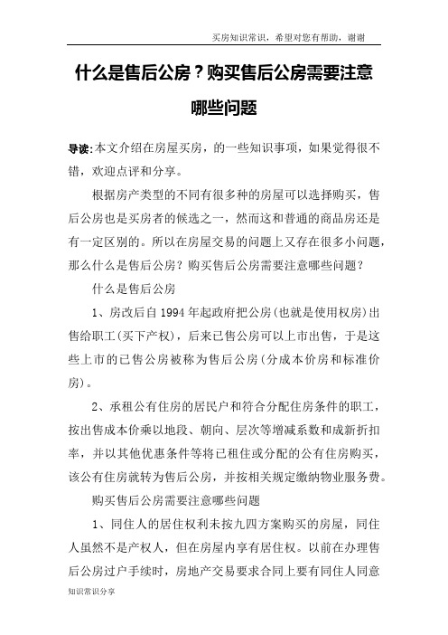 什么是售后公房？购买售后公房需要注意哪些问题