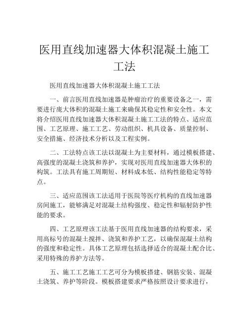 医用直线加速器大体积混凝土施工工法(2)