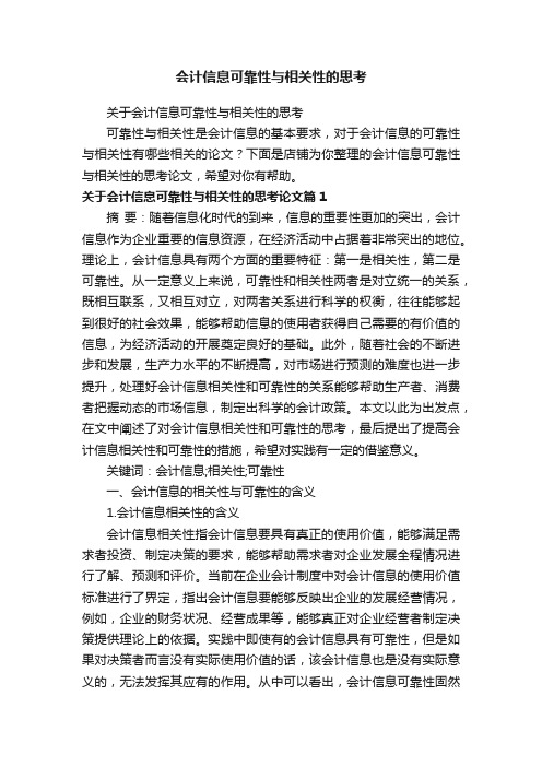 会计信息可靠性与相关性的思考