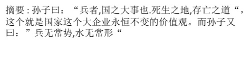 从孙子兵法看企业价值观和企业文化PPT实用课件(共41页)