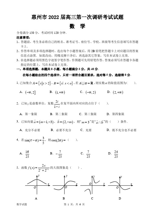 惠州市2022届高三第一次调研考试数学试题及参考答案