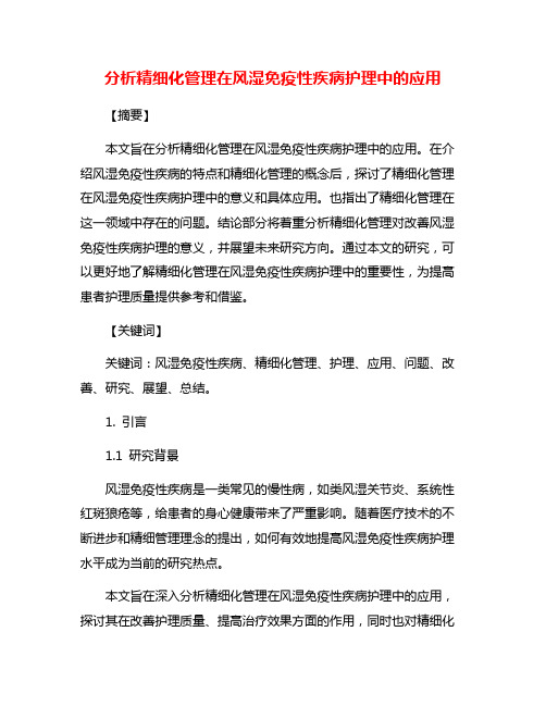 分析精细化管理在风湿免疫性疾病护理中的应用