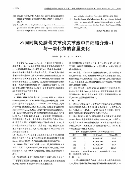 不同时期兔膝骨关节炎关节液中白细胞介素-1与一氧化氮的含量变化