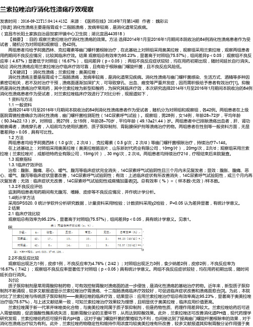 兰索拉唑治疗消化性溃疡疗效观察