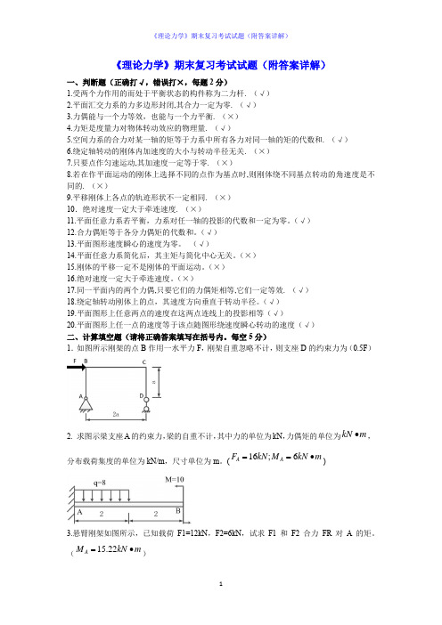 《理论力学》期末复习考试试题(附答案详解)