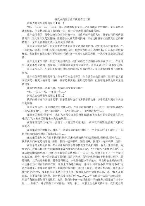 游戏点亮快乐童年优秀作文三篇