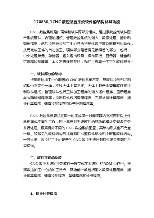 170830_1CNC数控装置系统软件的结构及其功能