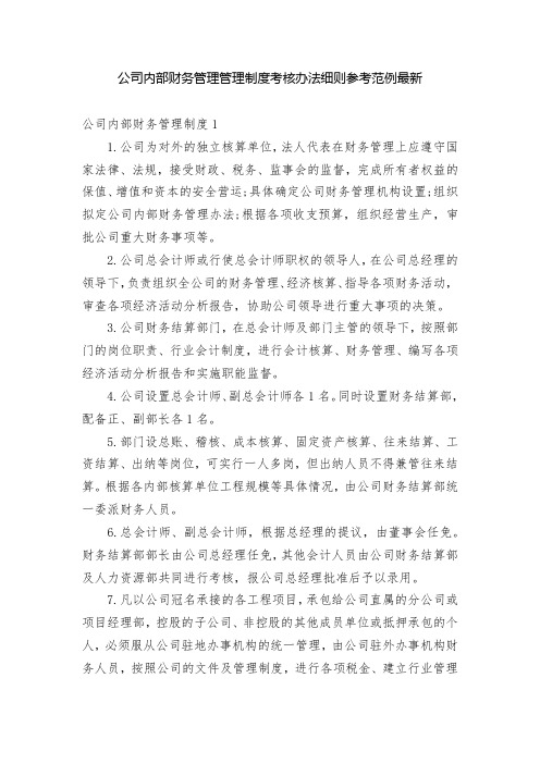 公司内部财务管理管理制度考核办法细则参考范例最新