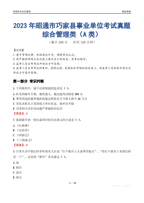 2023年昭通市巧家县事业单位考试真题试卷-综合管理类(A类)