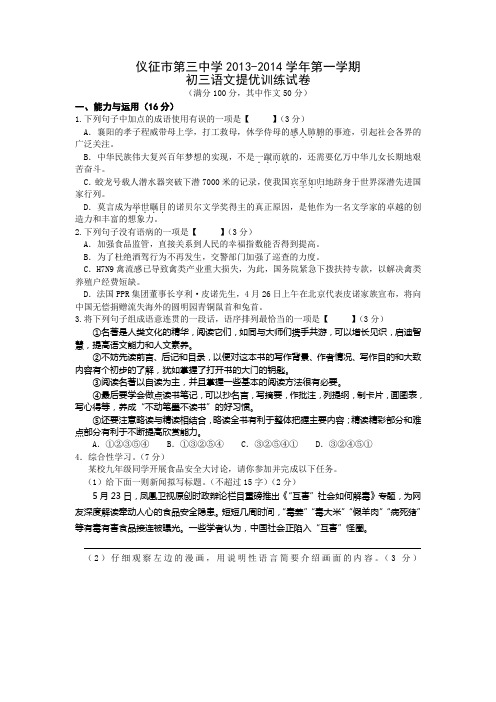 江苏仪征第三中学13-14学年初三上提优训练-语文.