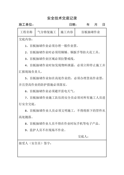 盲板抽堵安全技术交底