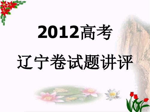 2012高考语文辽宁卷试题答案解析课件