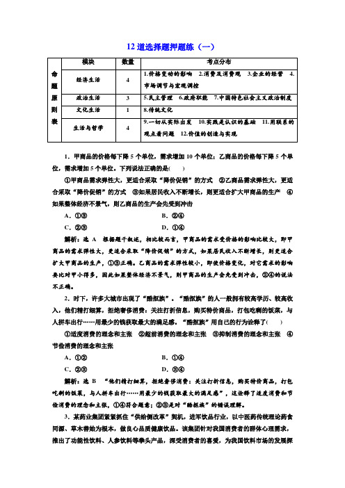 2018年高考政治通用版二轮专题复习创新训练：12道选择题押题练(一) Word版含解析