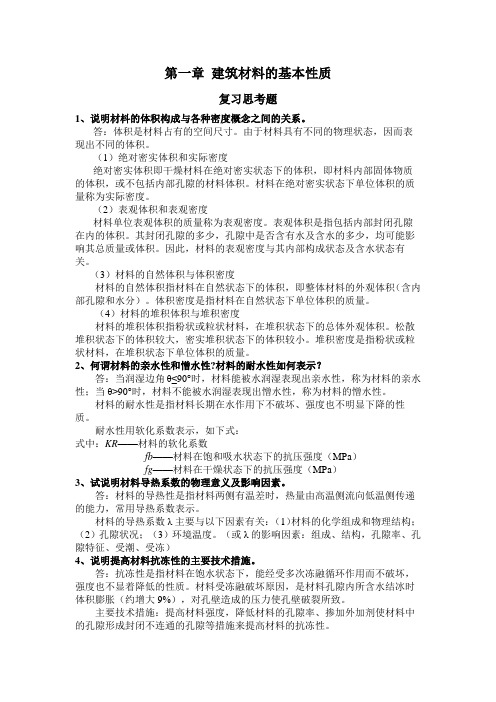 建筑材料课后思考题答案和习题答案