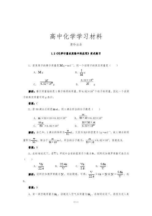 人教版高中化学必修一1.2《化学计量在实验中的应用》变式练习.docx