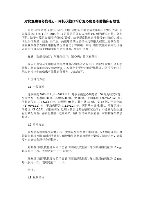 对比观察瑞舒伐他汀、阿托伐他汀治疗冠心病患者的临床有效性