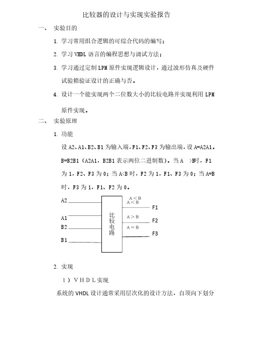 比较器的设计与实现实验报告