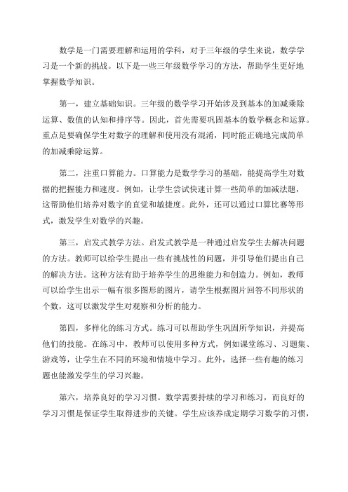 三年级数学的学习方法