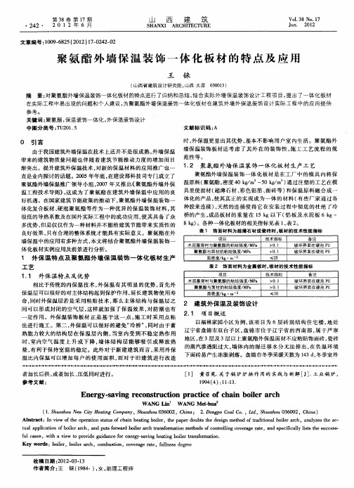 聚氨酯外墙保温装饰一体化板材的特点及应用