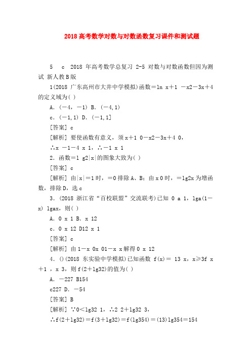 【高三数学试题精选】2018高考数学对数与对数函数复习课件和测试题