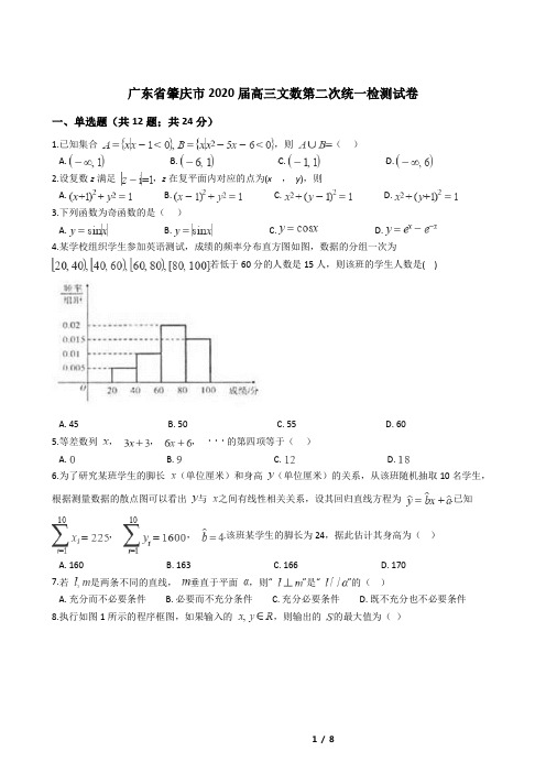 广东省肇庆市2020届高三文数第二次统一检测试卷