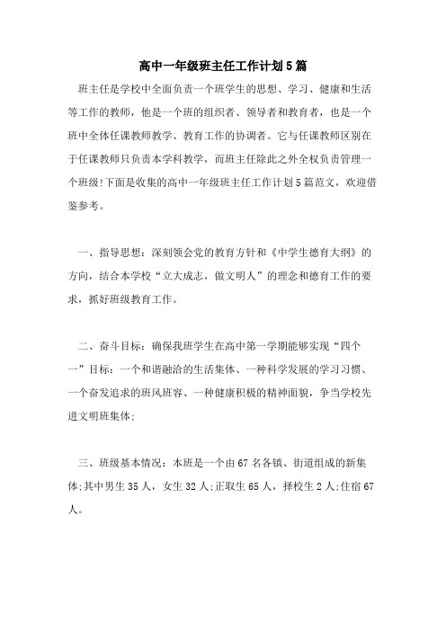 2021高中一年级班主任工作计划5篇
