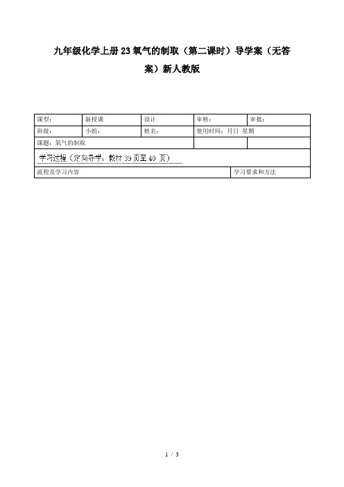 九年级化学上册23氧气的制取(第二课时)导学案(无答案)新人教版