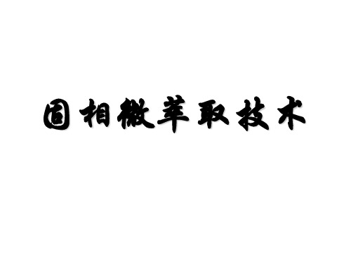 固相微萃取技术分解