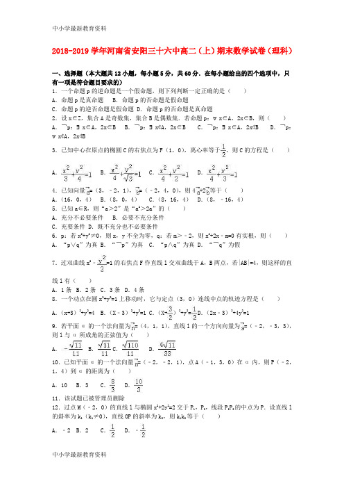 河南省安阳三十六中2018-2019学年高二数学上学期期末试卷 理(含解析)