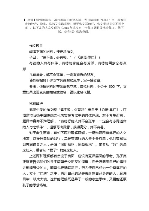 2018年武汉市中考作文题目及满分作文：德不孤，必有邻