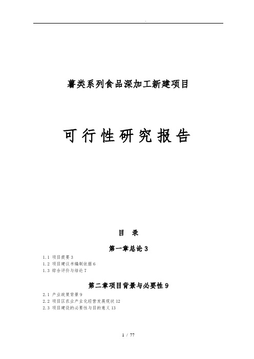 薯类系列食品深加工新建项目可行性实施报告