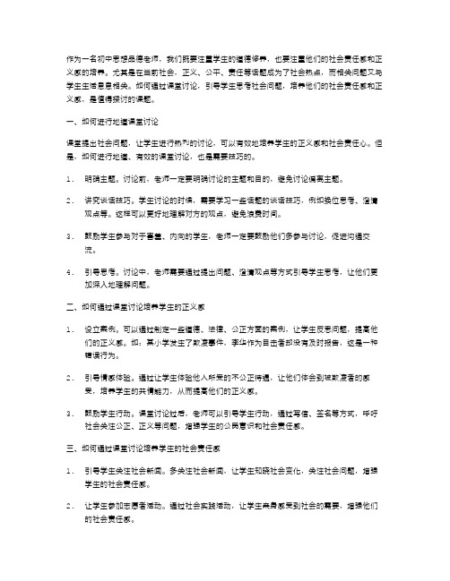 七年级思想品德教案：如何通过课堂讨论培养学生正义感及社会责任心？