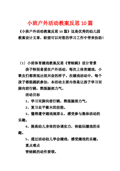 小班户外活动教案反思10篇