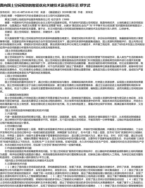 面向国土空间规划的智能优化关键技术及应用示范郑学武