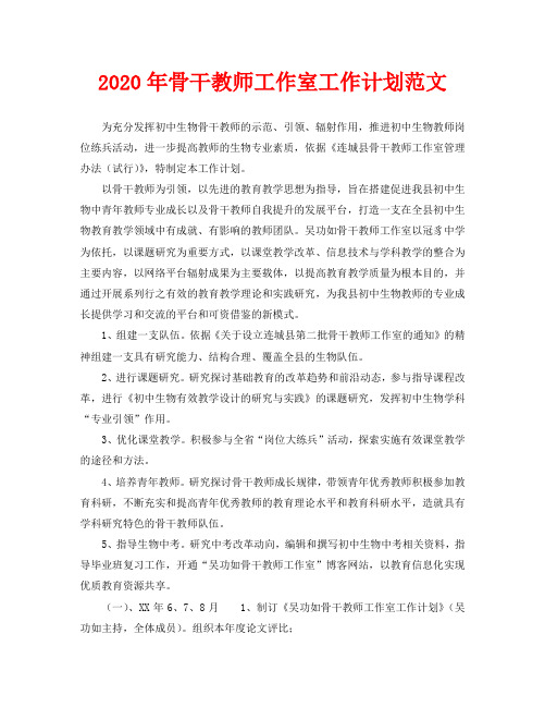 2020年骨干教师工作室工作计划范文