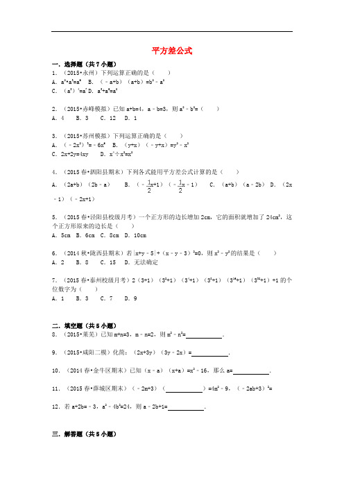 八年级数学上册 14.2.1 平方差公式同步训练(含解析)(新版)新人教版