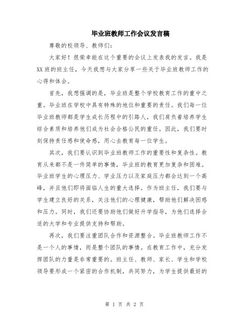 毕业班教师工作会议发言稿