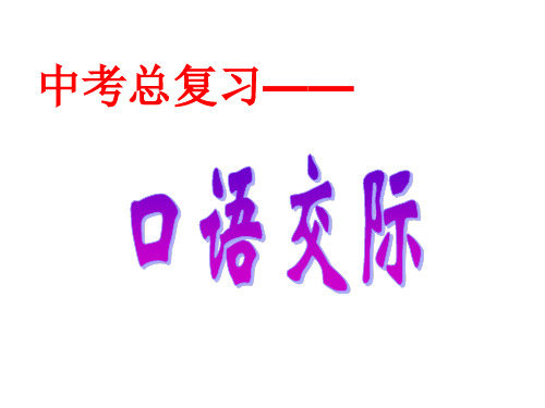 中考总复习——口语交际