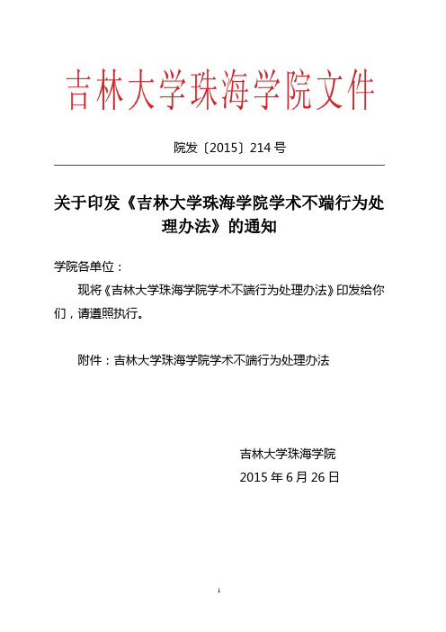 吉林大学珠海学院学术不端行为处理办法