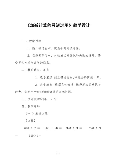 人教版四年级数学下册《加减计算的灵活运用》教学设计