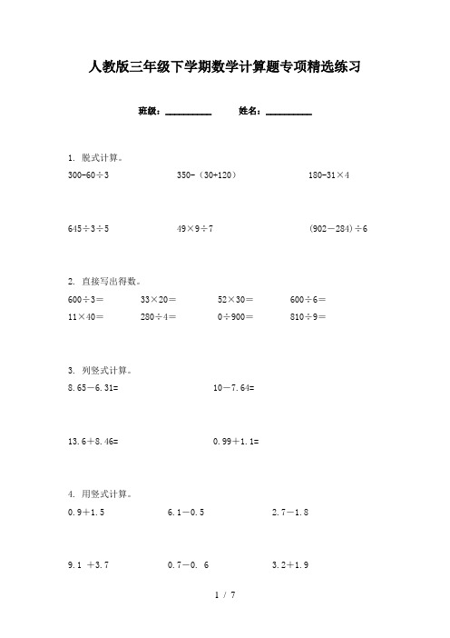 人教版三年级下学期数学计算题专项精选练习