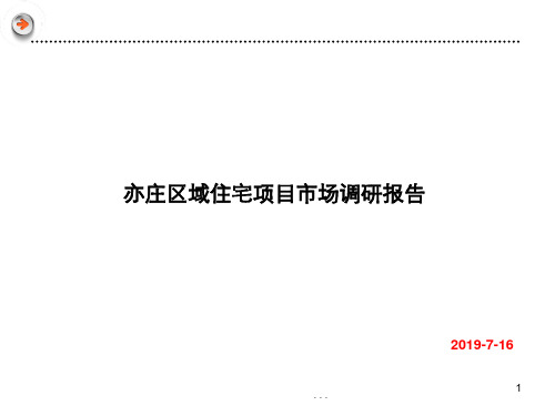 2019年7月北京亦庄区域住宅项目市场调研报告69p 共70页