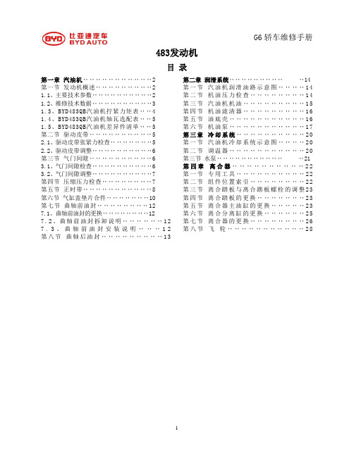 比亚迪G6发动机483QB机械维修手册