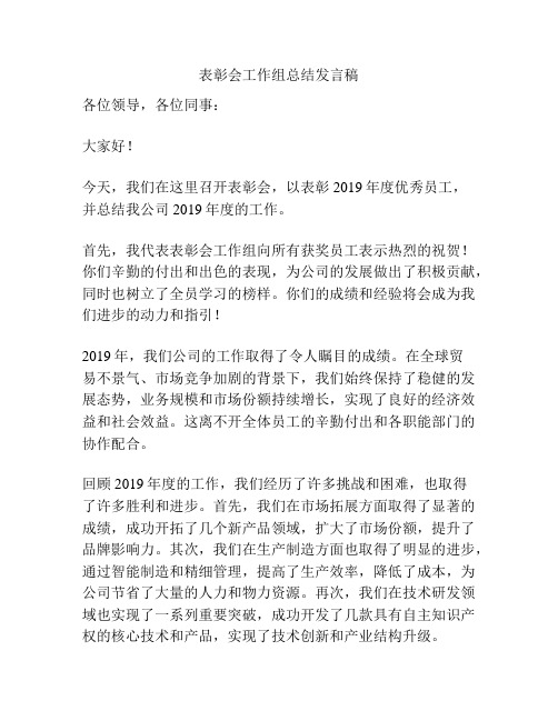 表彰会工作组总结发言稿