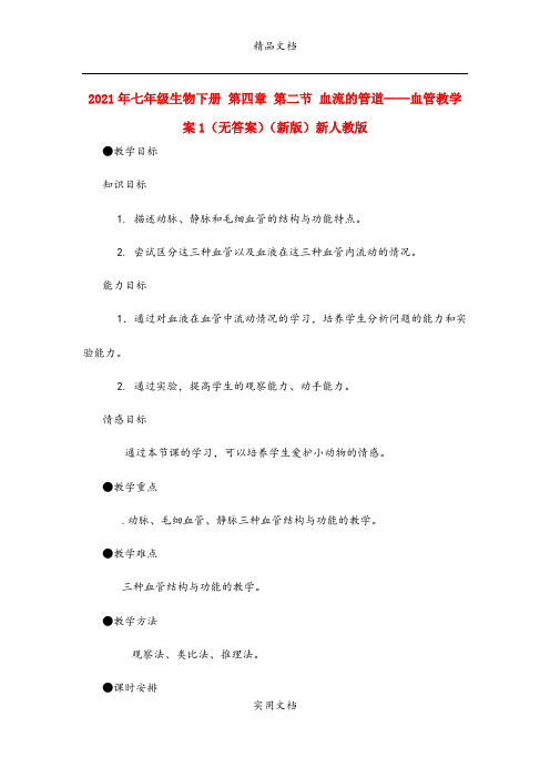 2021年七年级生物下册 第四章 第二节 血流的管道——血管教学案(无答案)(新版)新人教版