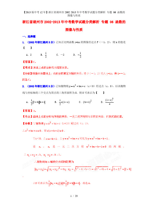 【中考12年】浙江省湖州市中考数学试题分类解析 专题 06 函数的图像与性质