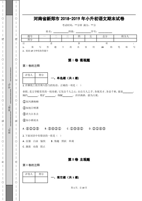 _河南省新郑市2018-2019年小升初语文期末试卷