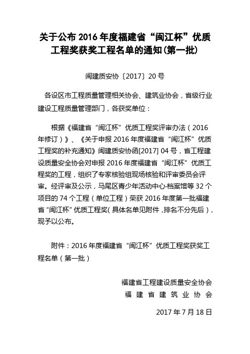 关于公布2016年度福建省闽江杯优质工程奖获奖工程名单